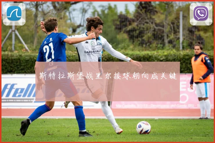 斯特拉斯堡战里尔接球朝向成关键