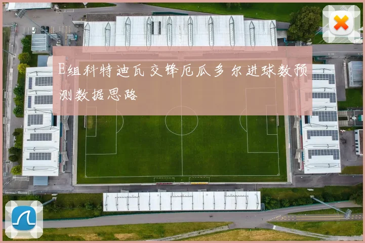 E组科特迪瓦交锋厄瓜多尔进球数预测数据思路