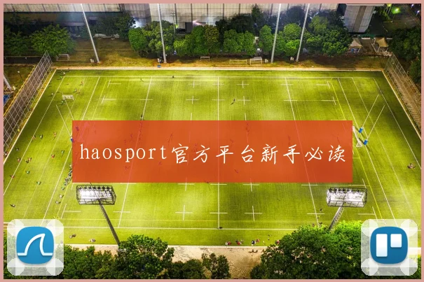 haosport官方平台新手必读