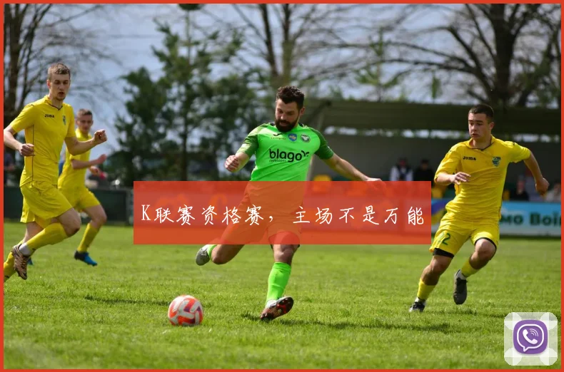 K联赛资格赛，主场不是万能