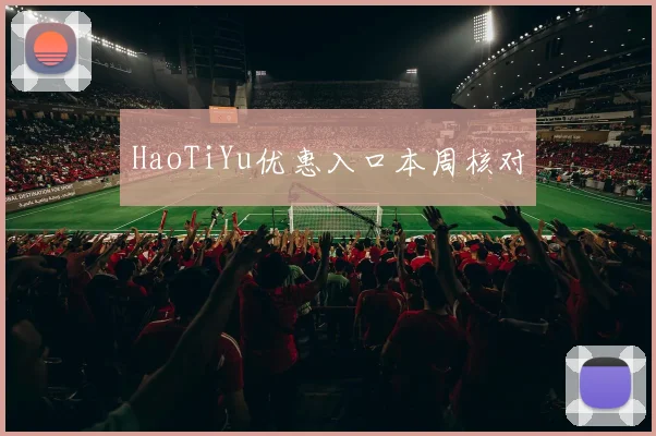 HaoTiYu优惠入口本周核对