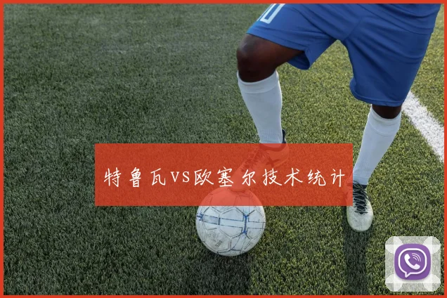 特鲁瓦vs欧塞尔技术统计