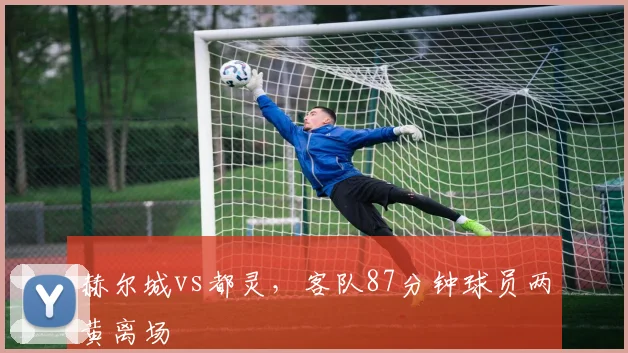 赫尔城vs都灵，客队87分钟球员两黄离场