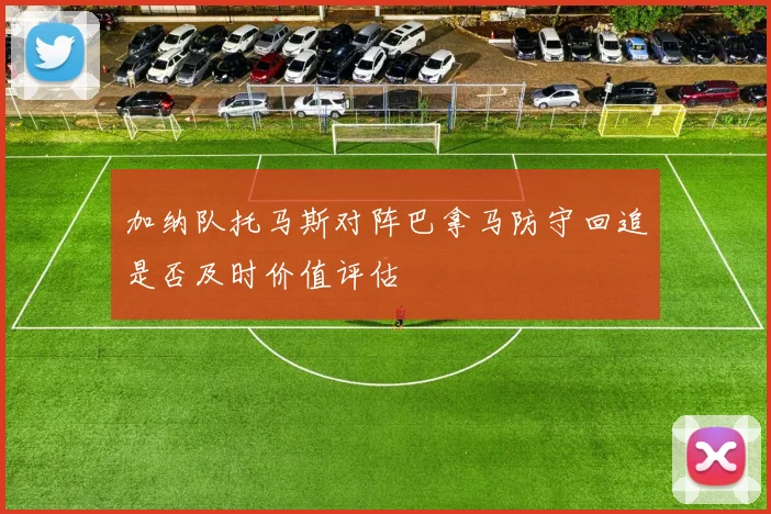 加纳队托马斯对阵巴拿马防守回追是否及时价值评估