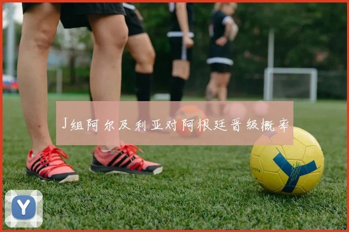 J组阿尔及利亚对阿根廷晋级概率
