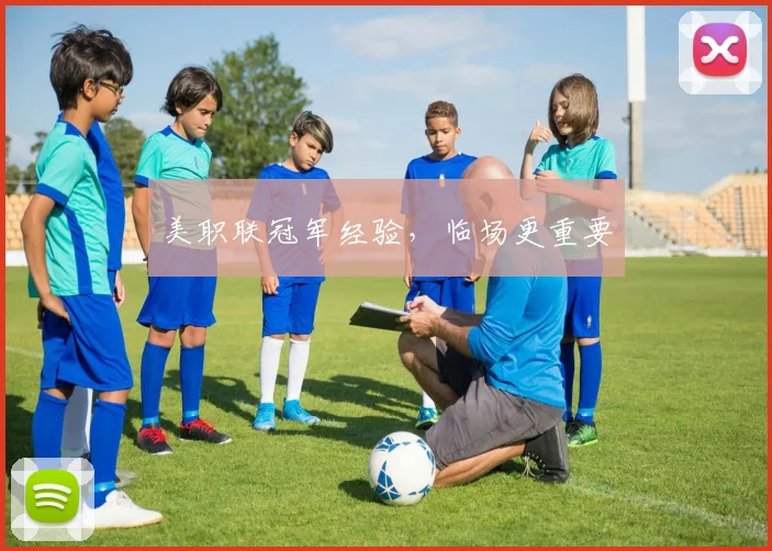 美职联冠军经验，临场更重要